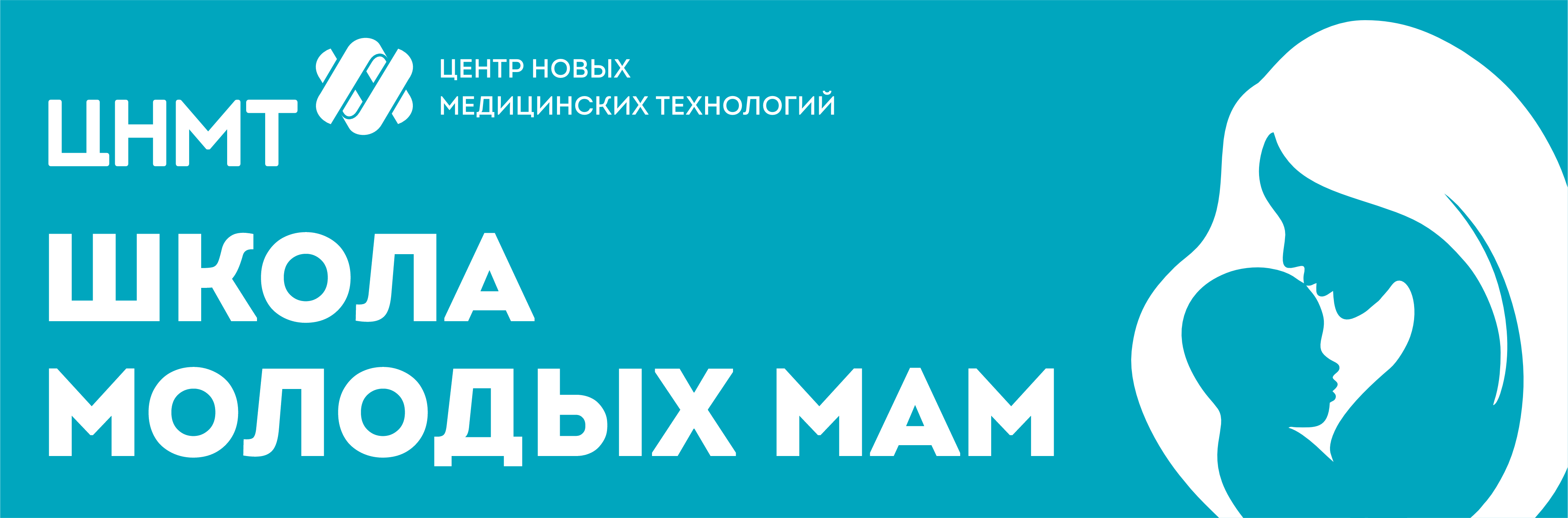 ШКОЛА МОЛОДЫХ МАМ в Новосибирске | ЦНМТ